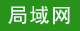 局域網(wǎng)考試系統(tǒng)